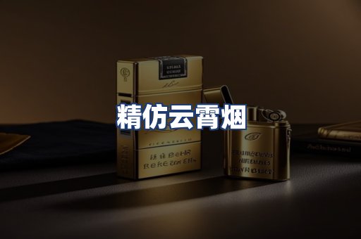 精仿云霄烟