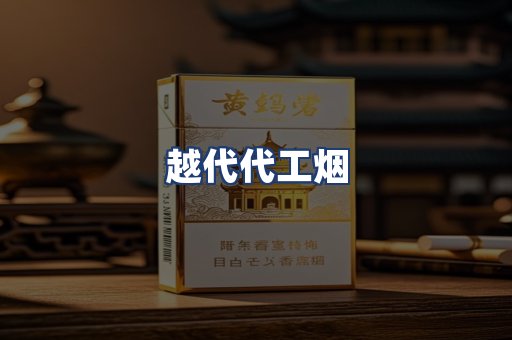 越代代工烟